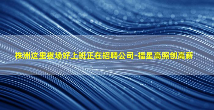 清远KTV招聘
